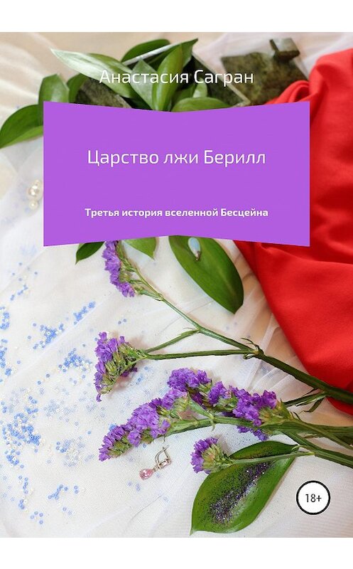 Обложка книги «Царство лжи Берилл» автора Анастасии Саграна издание 2020 года.