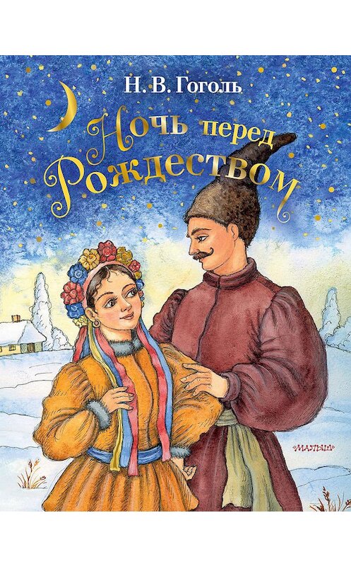 Обложка книги «Ночь перед Рождеством» автора Николай Гоголи издание 2019 года. ISBN 9785171166106.
