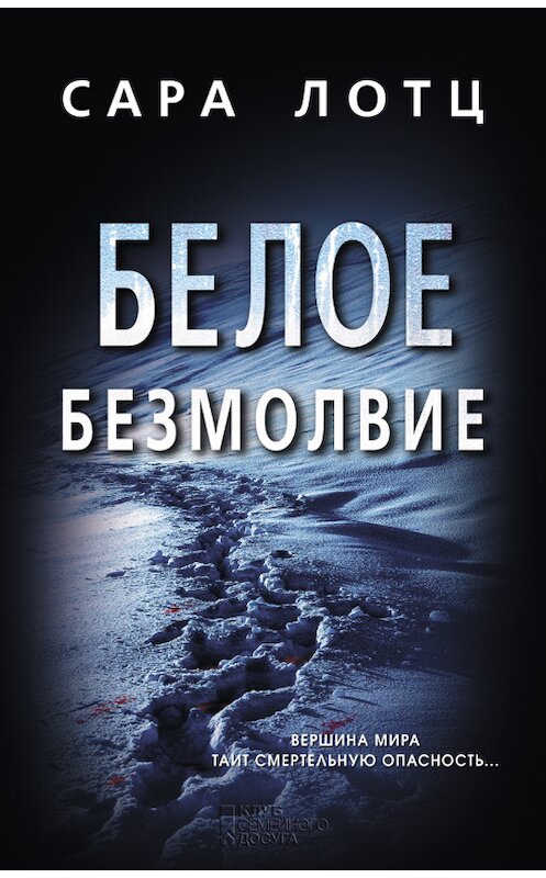 Обложка книги «Белое безмолвие» автора Сары Лотца издание 2017 года. ISBN 9786171237469.