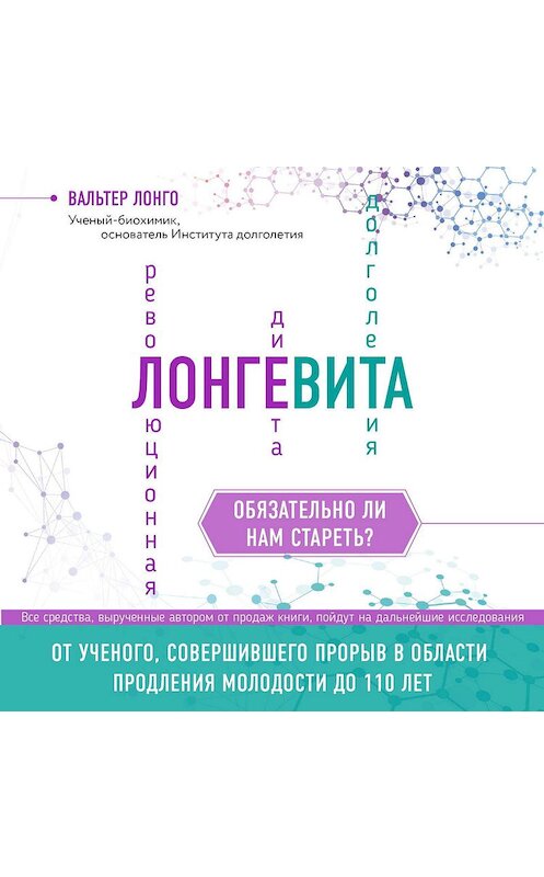 Обложка аудиокниги «Лонгевита. Революционная диета долголетия» автора Вальтер Лонго.