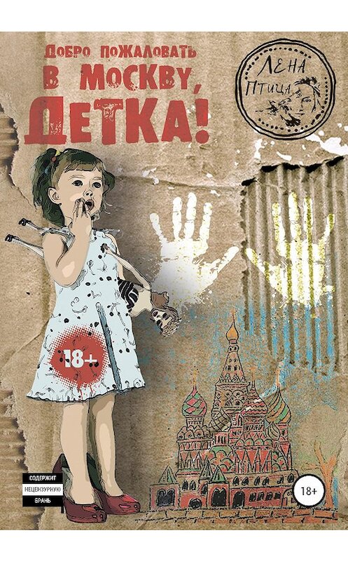 Обложка книги «Добро пожаловать в Москву, детка!» автора Лены Птицы издание 2020 года. ISBN 9785532062344.
