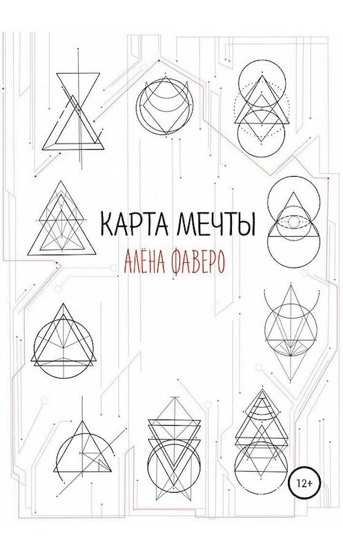 Обложка книги «Карта Мечты» автора Алены Фаверо издание 2019 года.