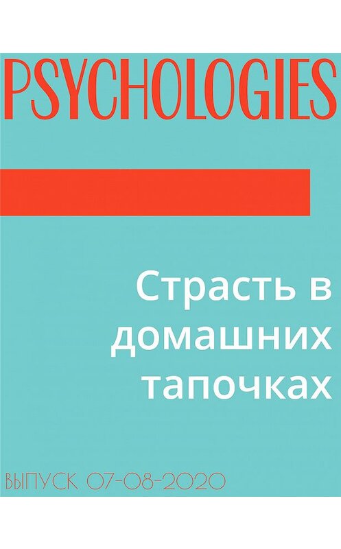 Обложка книги «Страсть в домашних тапочках» автора Марии Лаврентьевы.