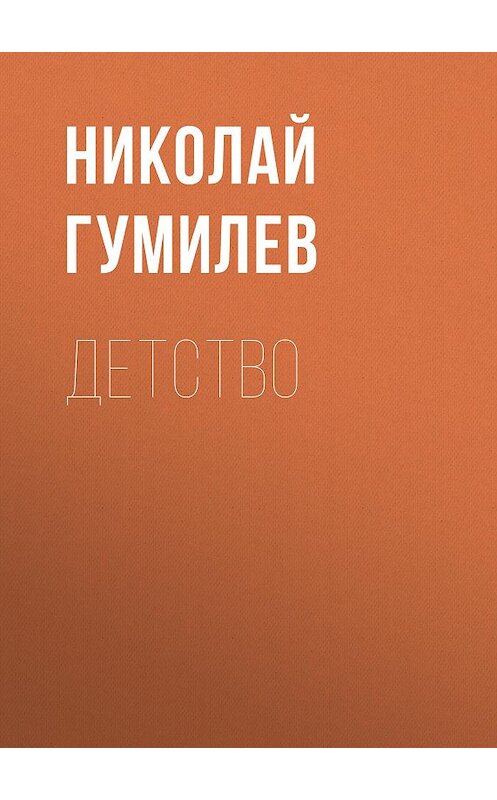 Обложка книги «Детство» автора Николая Гумилева издание 2012 года. ISBN 9785699566198.