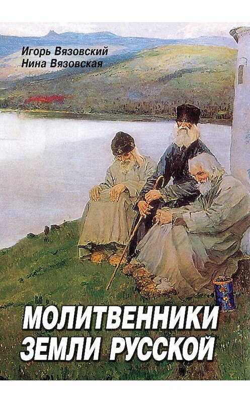 Обложка книги «Молитвенники земли русской» автора . ISBN 5786800938.