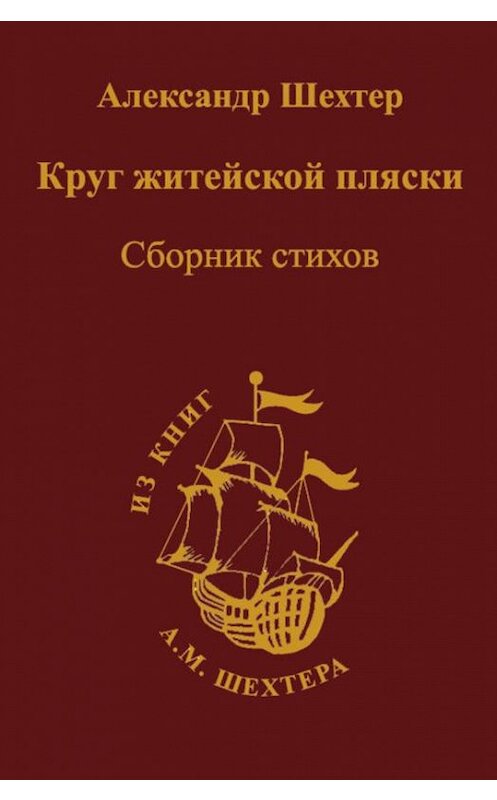 Обложка книги «Круг житейской пляски» автора Александра Шехтера издание 2009 года. ISBN 9785986041582.