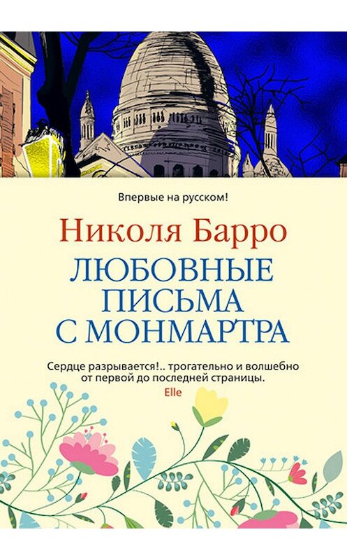 Обложка книги «Любовные письма с Монмартра» автора Николи Барро. ISBN 9785389183599.