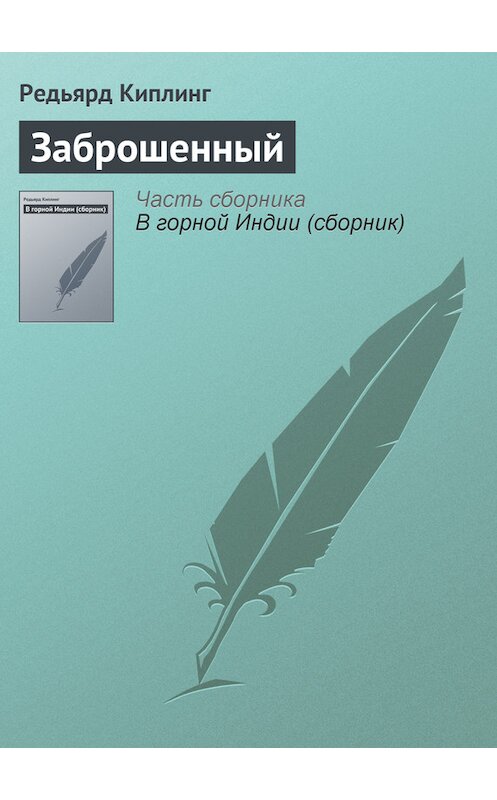 Обложка книги «Заброшенный» автора Редьярда Джозефа Киплинга.