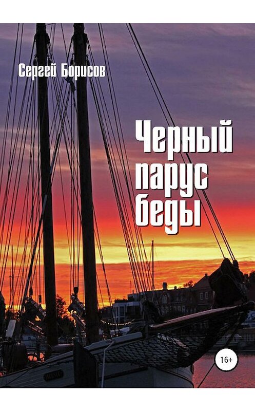 Обложка книги «Черный парус беды» автора Сергея Борисова издание 2020 года.