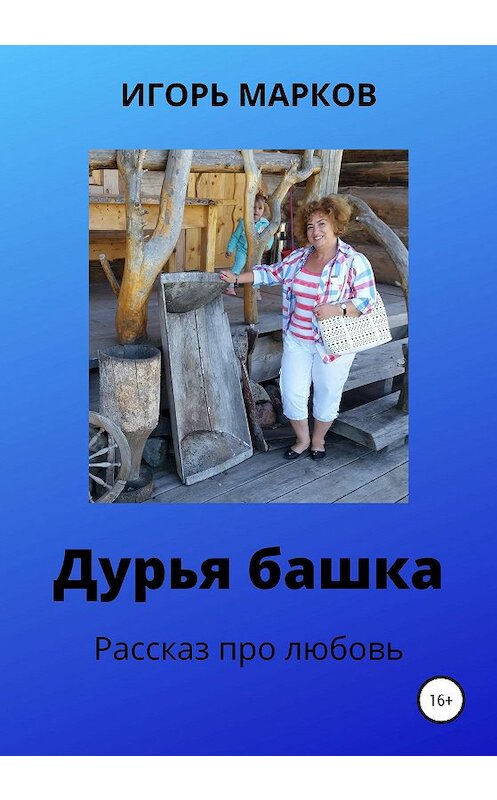 Обложка книги «Дурья башка» автора Игоря Маркова издание 2020 года.
