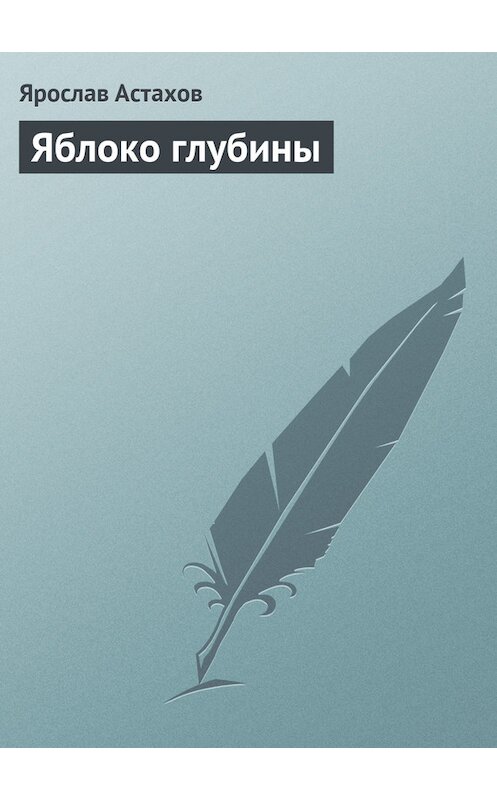 Обложка книги «Яблоко глубины» автора Ярослава Астахова.