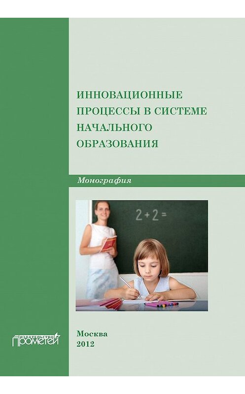 Обложка книги «Инновационные процессы в системе начального образования» автора Коллектива Авторова издание 2012 года. ISBN 9785426301283.