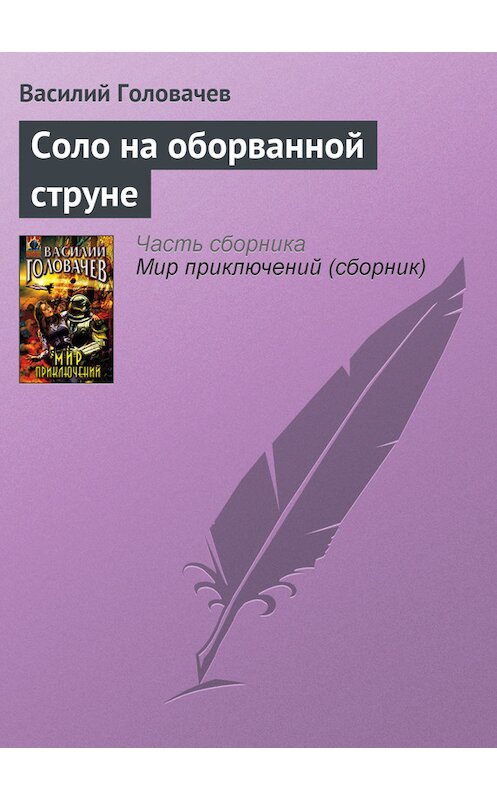 Обложка книги «Соло на оборванной струне» автора Василия Головачева.