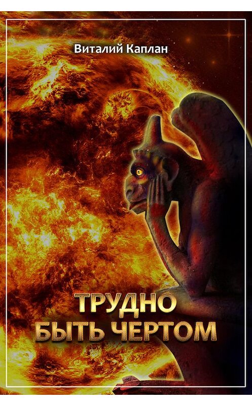 Обложка книги «Трудно быть чёртом» автора Виталия Каплана. ISBN 9785699467327.