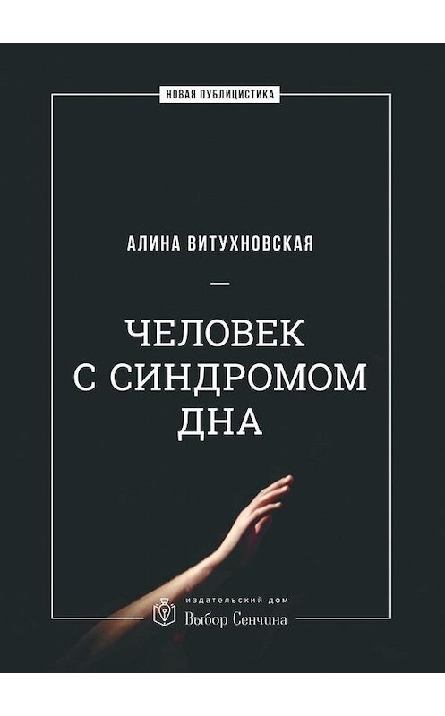 Обложка книги «Человек с синдромом дна» автора Алиной Витухновская. ISBN 9785448555114.