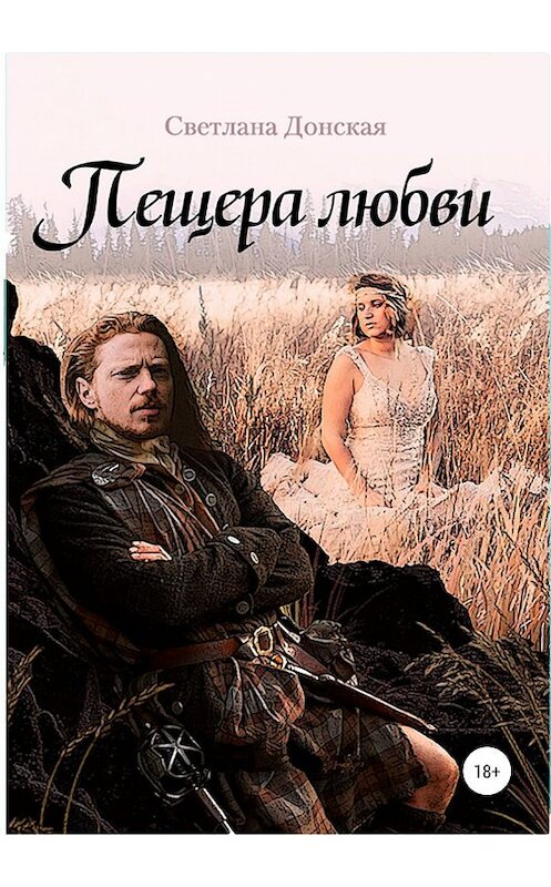 Обложка книги «Пещера любви» автора Светланы Донская издание 2019 года.