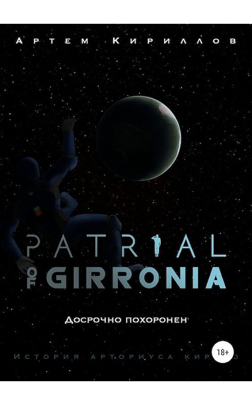 Обложка книги «Patrial of Girronia: Досрочно похоронен» автора Артема Кириллова издание 2018 года. ISBN 9785532117143.