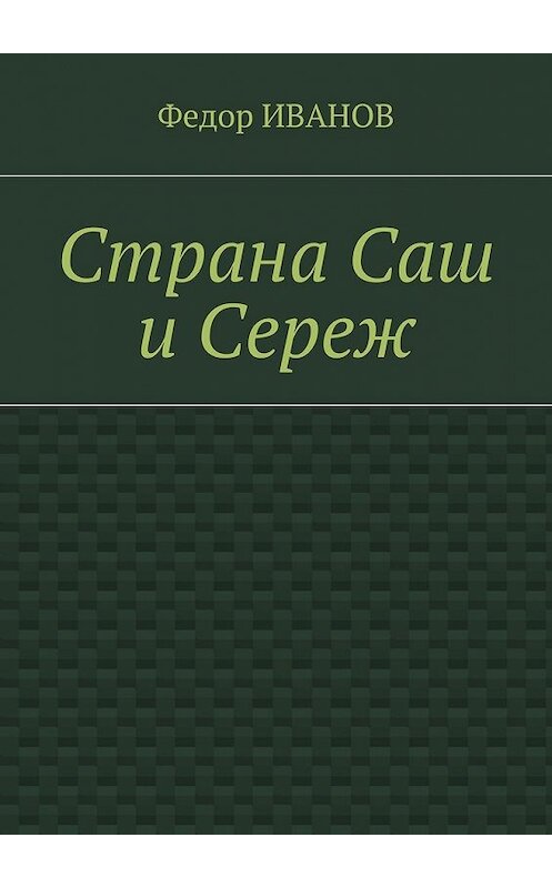 Обложка книги «Страна Саш и Сереж» автора Федора Иванова. ISBN 9785448540400.