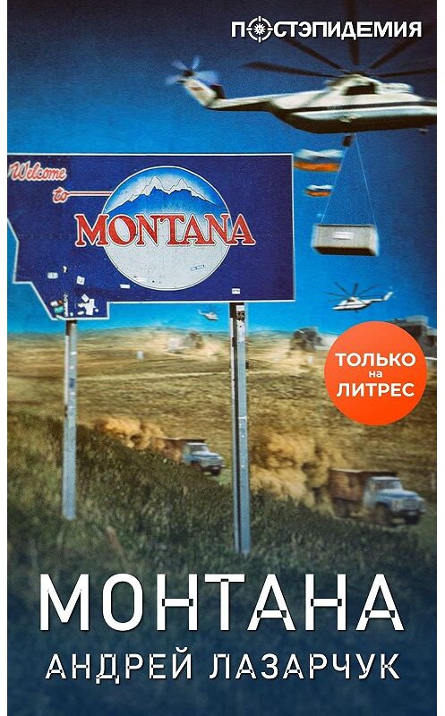 Обложка книги «Монтана» автора Андрея Лазарчука.