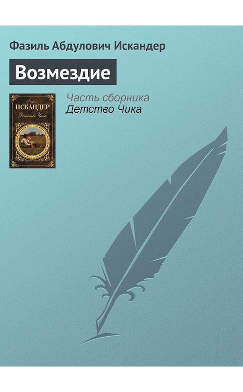Обложка книги «Возмездие» автора Фазиля Искандера издание 2011 года.