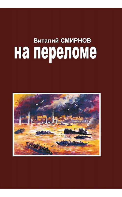 Обложка книги «На переломе» автора Виталия Смирнова издание 2016 года.