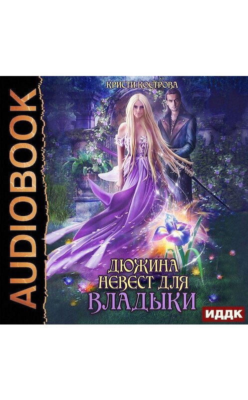 Обложка аудиокниги «Дюжина невест для Владыки» автора Кристи Костровы.