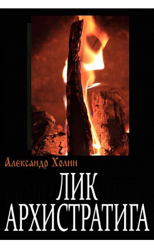 Обложка книги «Лик Архистратига» автора Александра Холина.