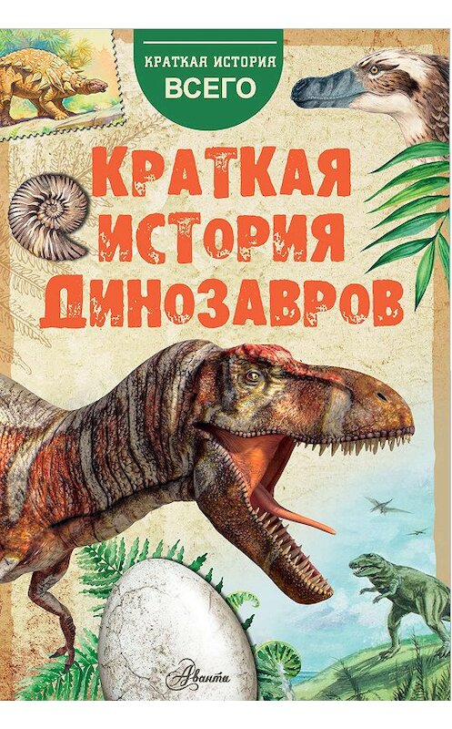 Обложка книги «Краткая история динозавров» автора  издание 2019 года. ISBN 9785171170486.