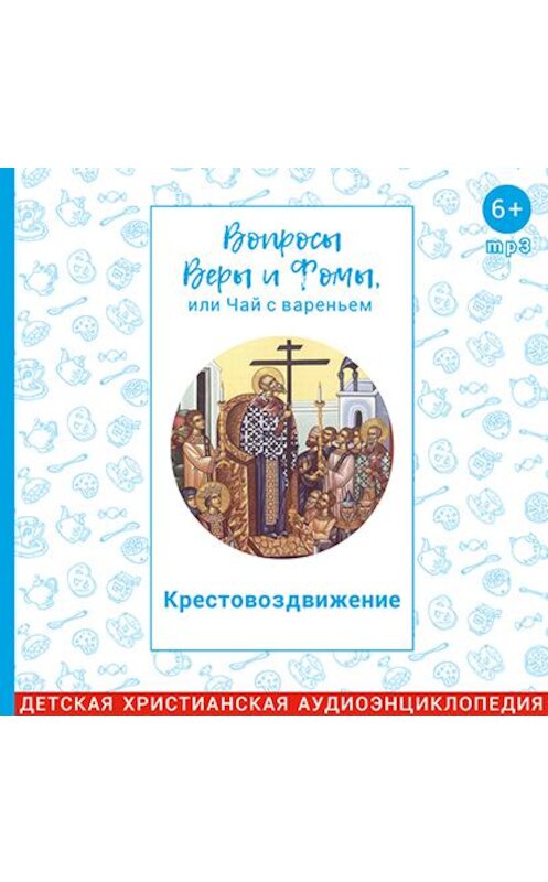 Обложка аудиокниги «Вопросы Веры и Фомы, или чай с вареньем. Крестовоздвижение» автора .