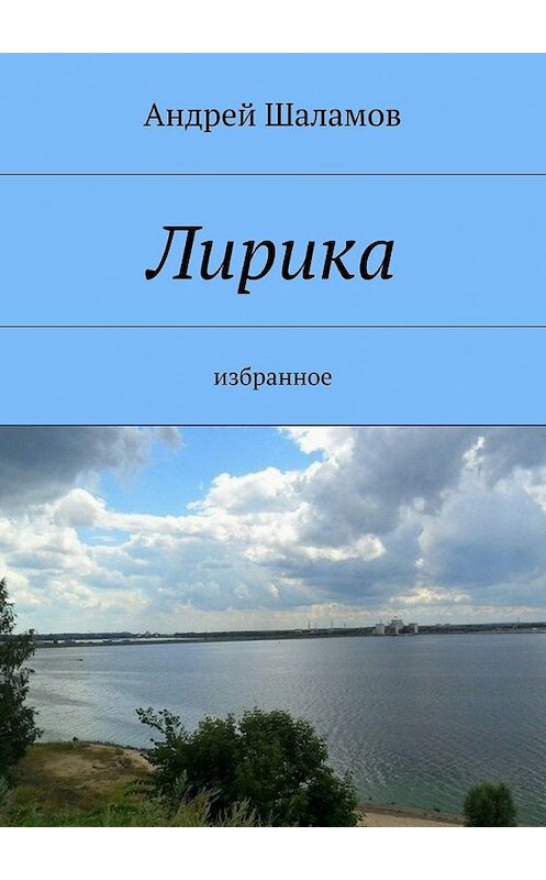 Обложка книги «Лирика» автора Андрея Шаламова. ISBN 9785447462512.