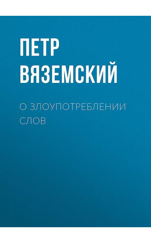 Обложка книги «О злоупотреблении слов» автора Петра Вяземския.