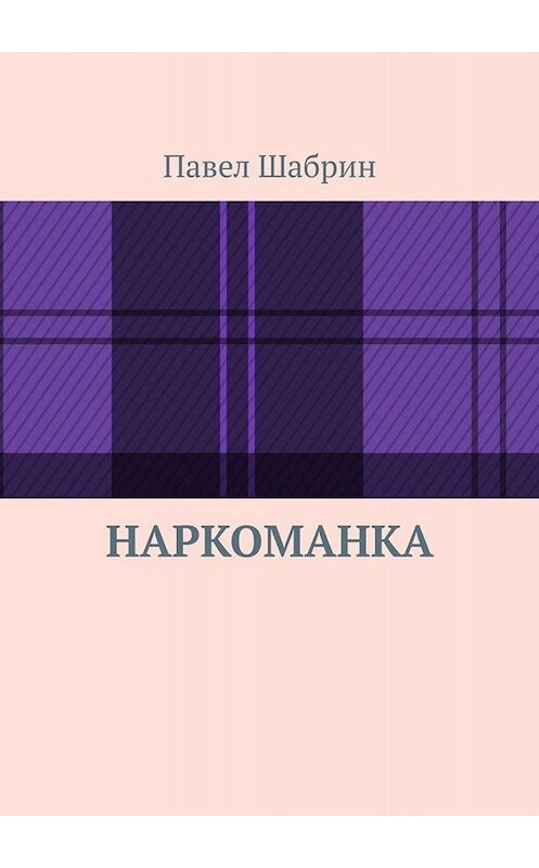 Обложка книги «Наркоманка» автора Павела Шабрина. ISBN 9785449847089.