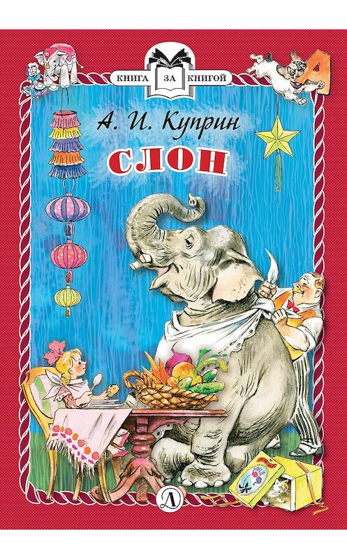 Обложка книги «Слон» автора Александра Куприна издание 2019 года. ISBN 9785080063084.