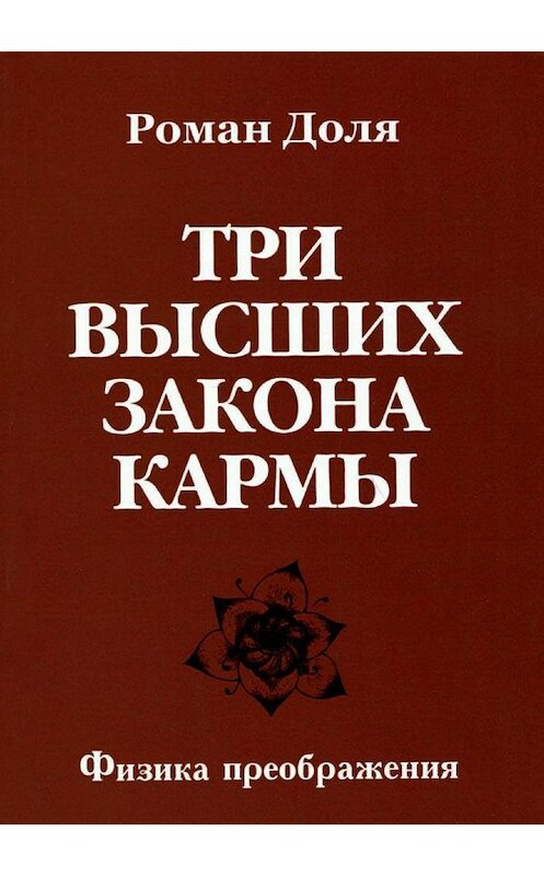 Обложка книги «Три высших закона кармы» автора Роман Доли издание 2018 года.