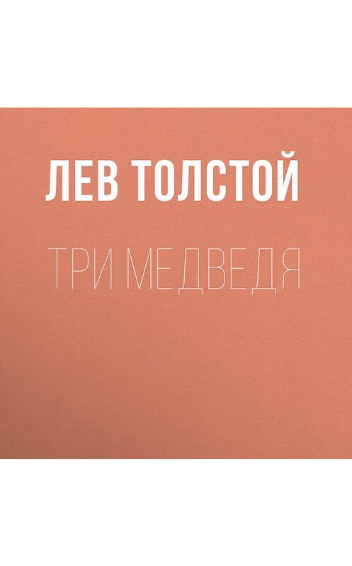 Обложка аудиокниги «Три медведя» автора Лева Толстоя.