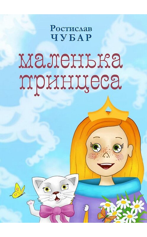 Обложка книги «Маленька принцеса. Казки» автора Ростислава Чубара. ISBN 9785449051943.