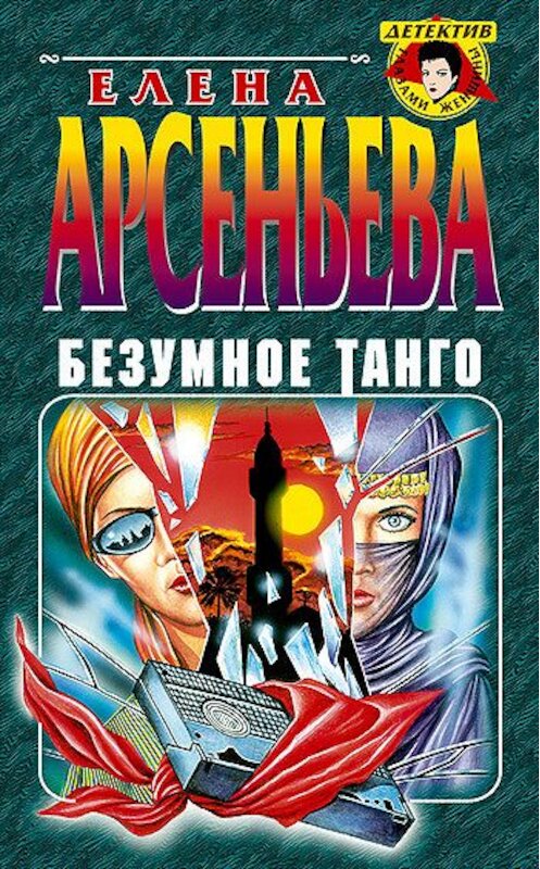 Обложка книги «Безумное танго» автора Елены Арсеньевы.