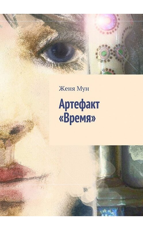 Обложка книги «Артефакт «Время»» автора Жени Муна. ISBN 9785447435431.