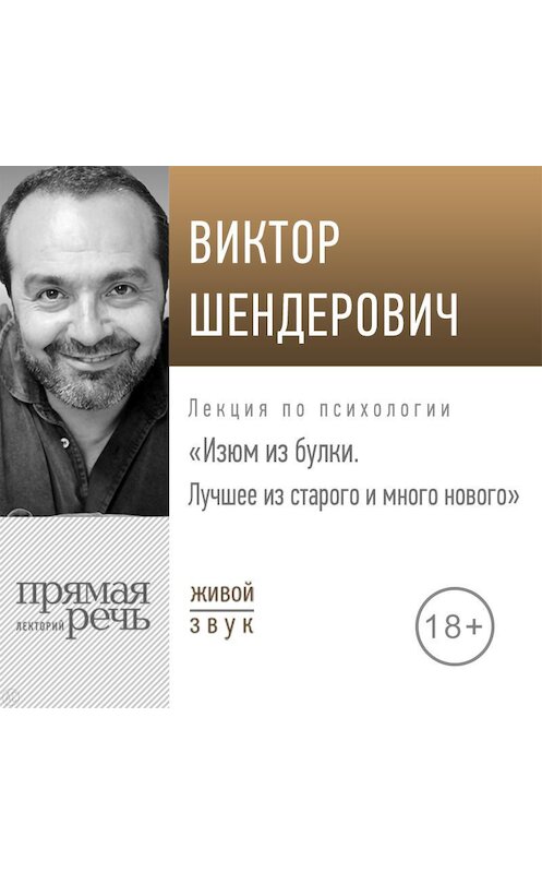 Обложка аудиокниги «Лекция «Изюм из булки. Лучшее из старого и много нового»» автора Виктора Шендеровича.