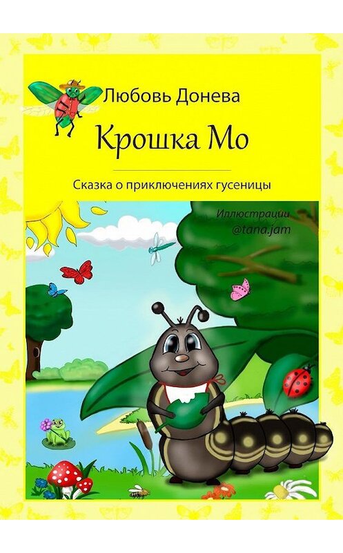 Обложка книги «Крошка Мо. Сказка о приключениях гусеницы» автора Любовь Доневы. ISBN 9785449881038.