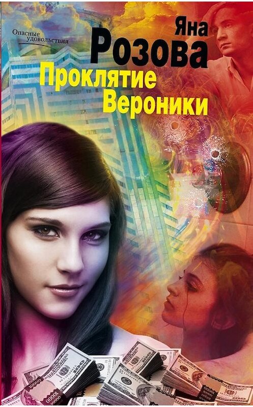 Обложка книги «Проклятие Вероники» автора Яны Розовы издание 2011 года. ISBN 9785227031860.