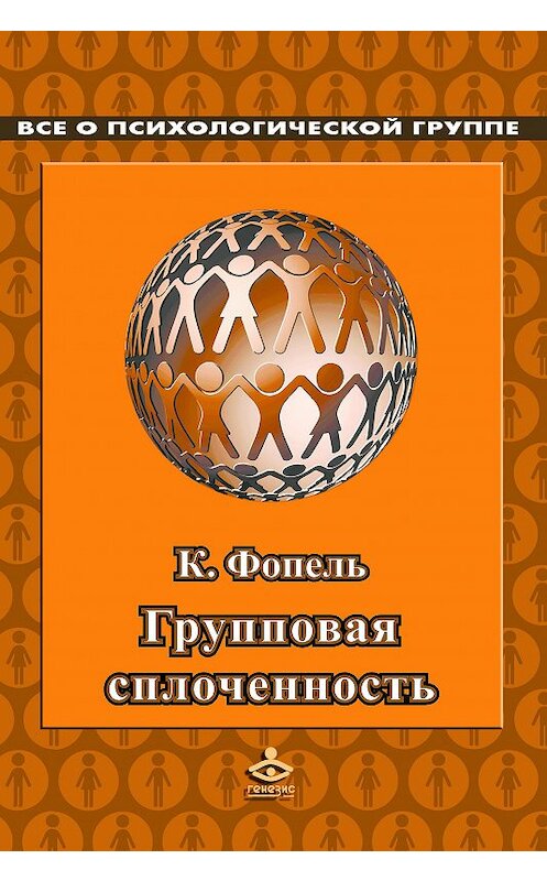 Обложка книги «Сплоченность и толерантность в группе. Психологические игры и упражнения» автора Клаус Фопели издание 2018 года. ISBN 9785985635454.