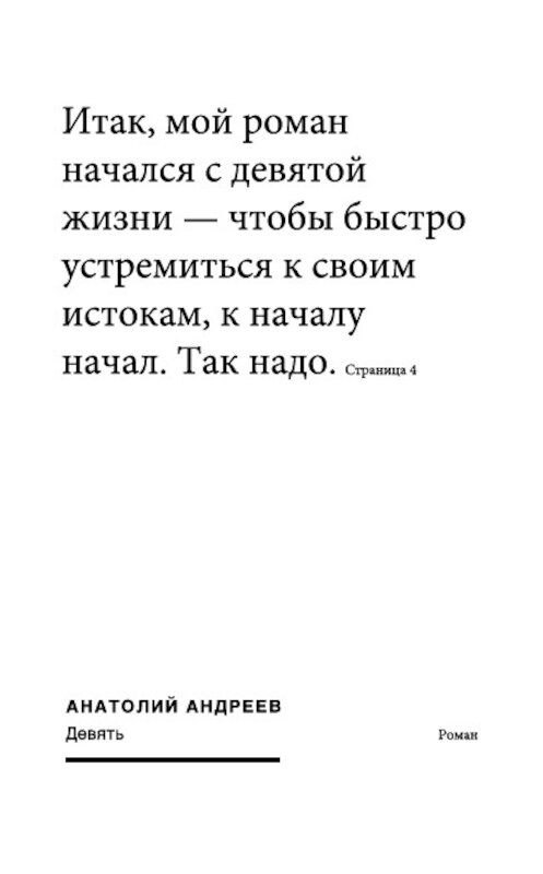 Обложка книги «Девять» автора Анатолия Андреева издание 2012 года.
