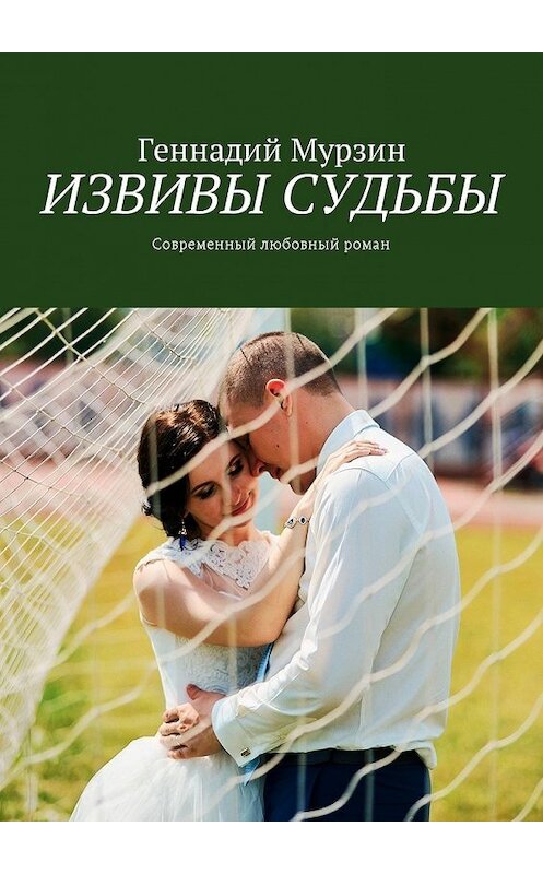 Обложка книги «Извивы судьбы. Современный любовный роман» автора Геннадия Мурзина. ISBN 9785449020963.
