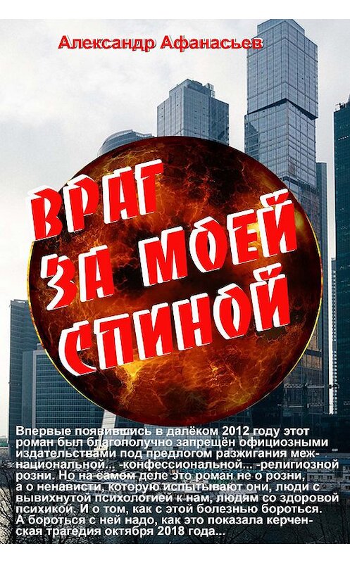 Обложка книги «Враг за моей спиной» автора Александра Афанасьева издание 2018 года. ISBN 9785950093074.