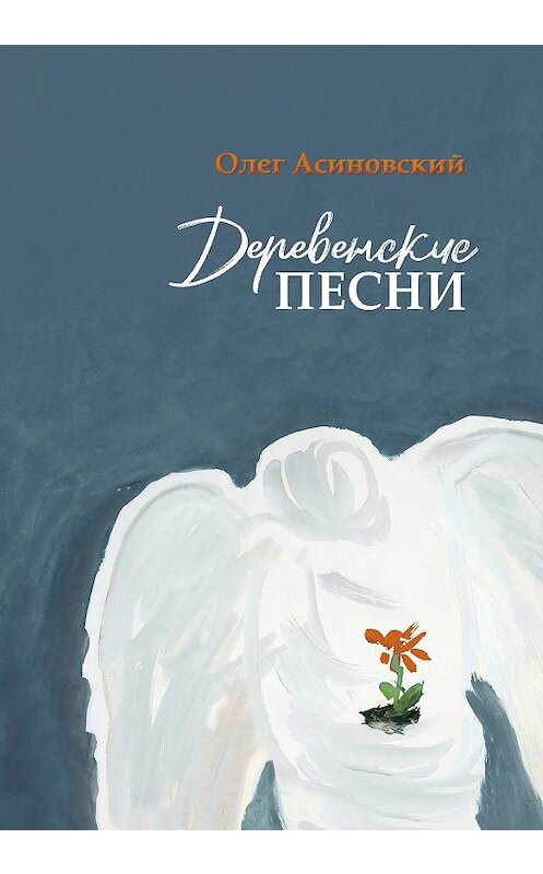 Обложка книги «Деревенские песни» автора Олега Асиновския издание 2019 года. ISBN 9785916272253.