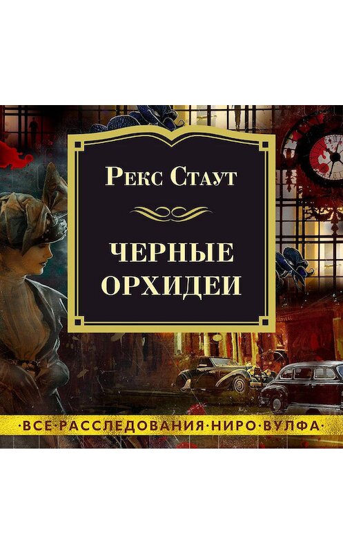 Обложка аудиокниги «Черные орхидеи» автора Рекса Стаута. ISBN 9785389186552.