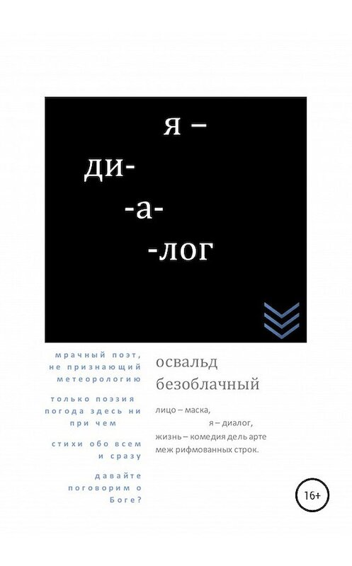 Обложка книги «Я – диалог» автора Освальда Безоблачный издание 2020 года.