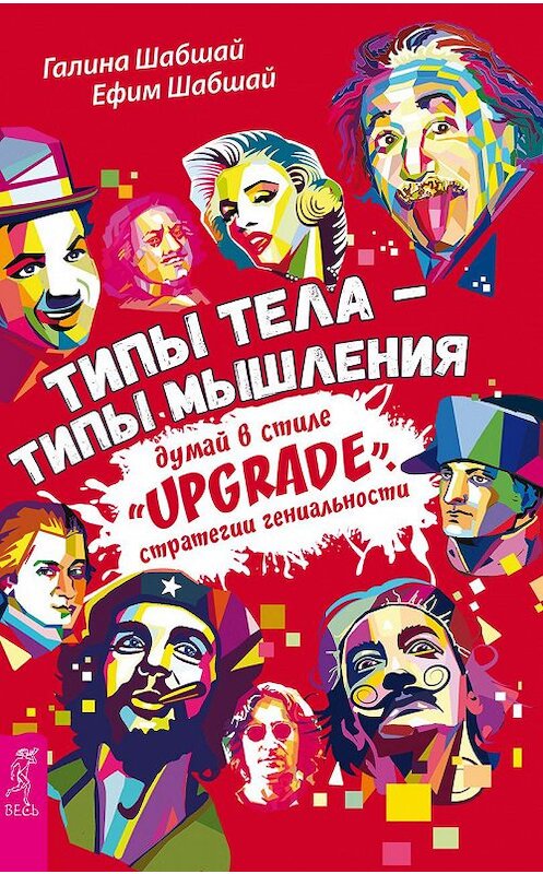 Обложка книги «Типы тела – типы мышления. Думай в стиле «Upgrade». Стратегии гениальности» автора  издание 2017 года. ISBN 9785957331339.