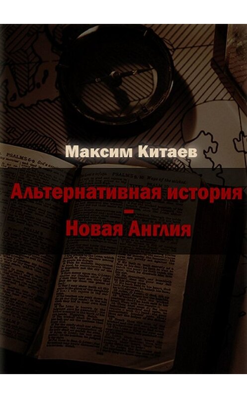 Обложка книги «Новая Англия» автора Максима Китаева. ISBN 9785449369543.
